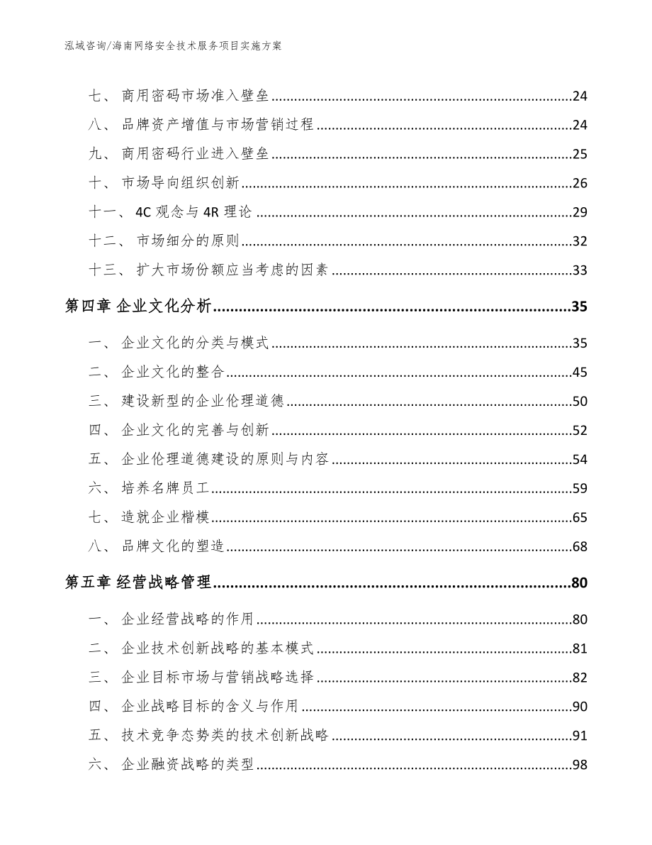 海南网络安全技术服务项目实施方案（范文模板）_第3页