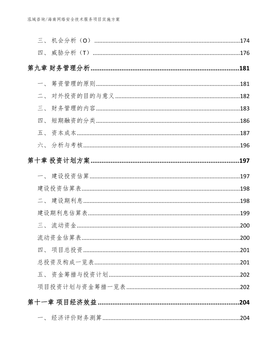 海南网络安全技术服务项目实施方案（范文模板）_第5页