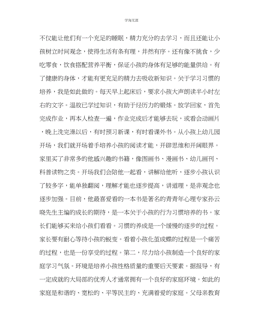 2023年班主任工作一级家长会家长代表发言稿范文.docx_第2页