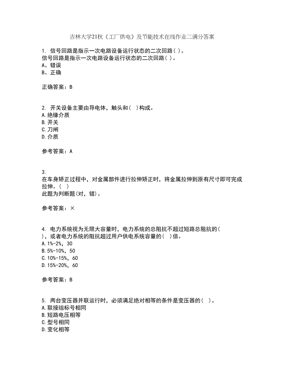 吉林大学21秋《工厂供电》及节能技术在线作业二满分答案90_第1页