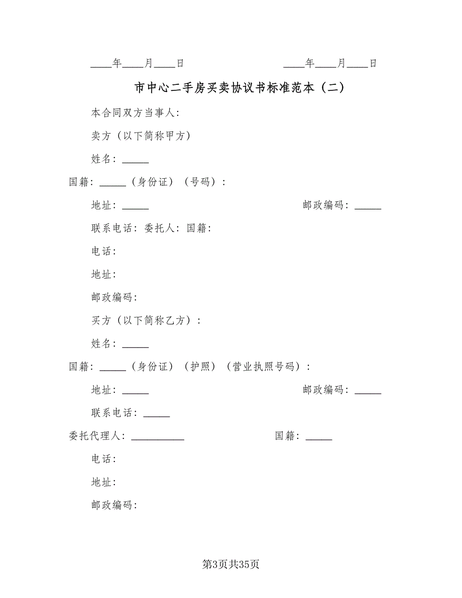 市中心二手房买卖协议书标准范本（11篇）.doc_第3页