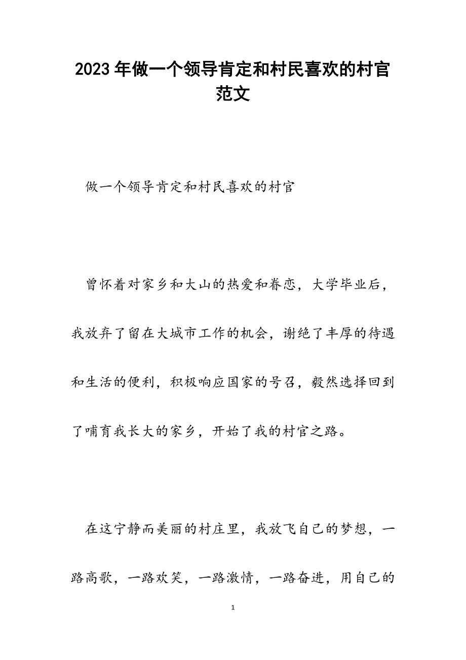 2023年做一个领导肯定和村民喜欢的村官.docx_第1页