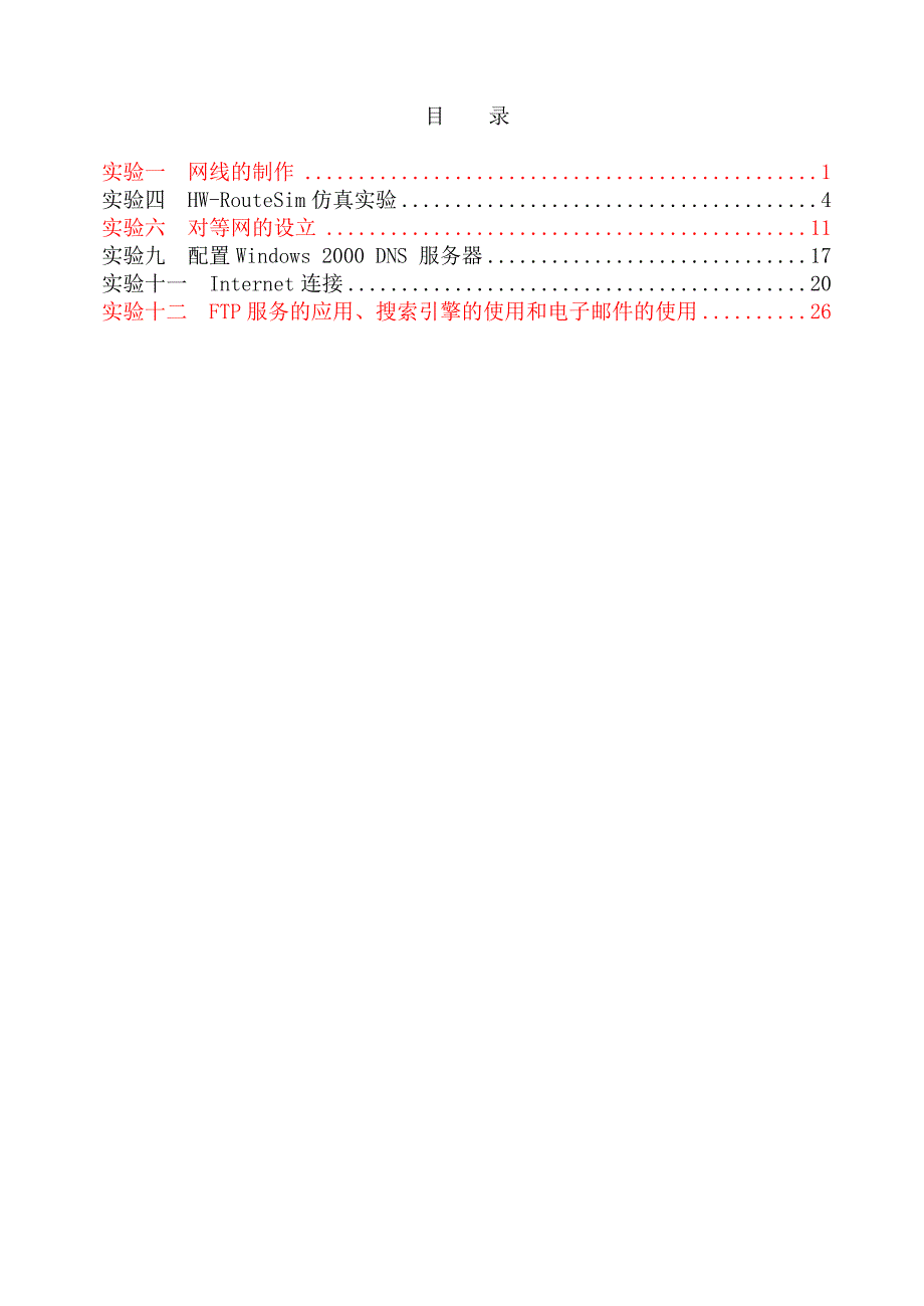 数据通信与网络技术实验指导书XXXX_第2页