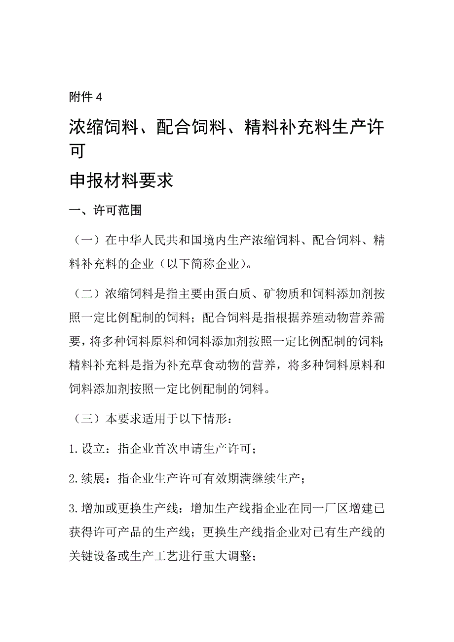 中华人民共和国农业部公告第号浓缩配合精料补充料生产许可申报材料要求_第1页