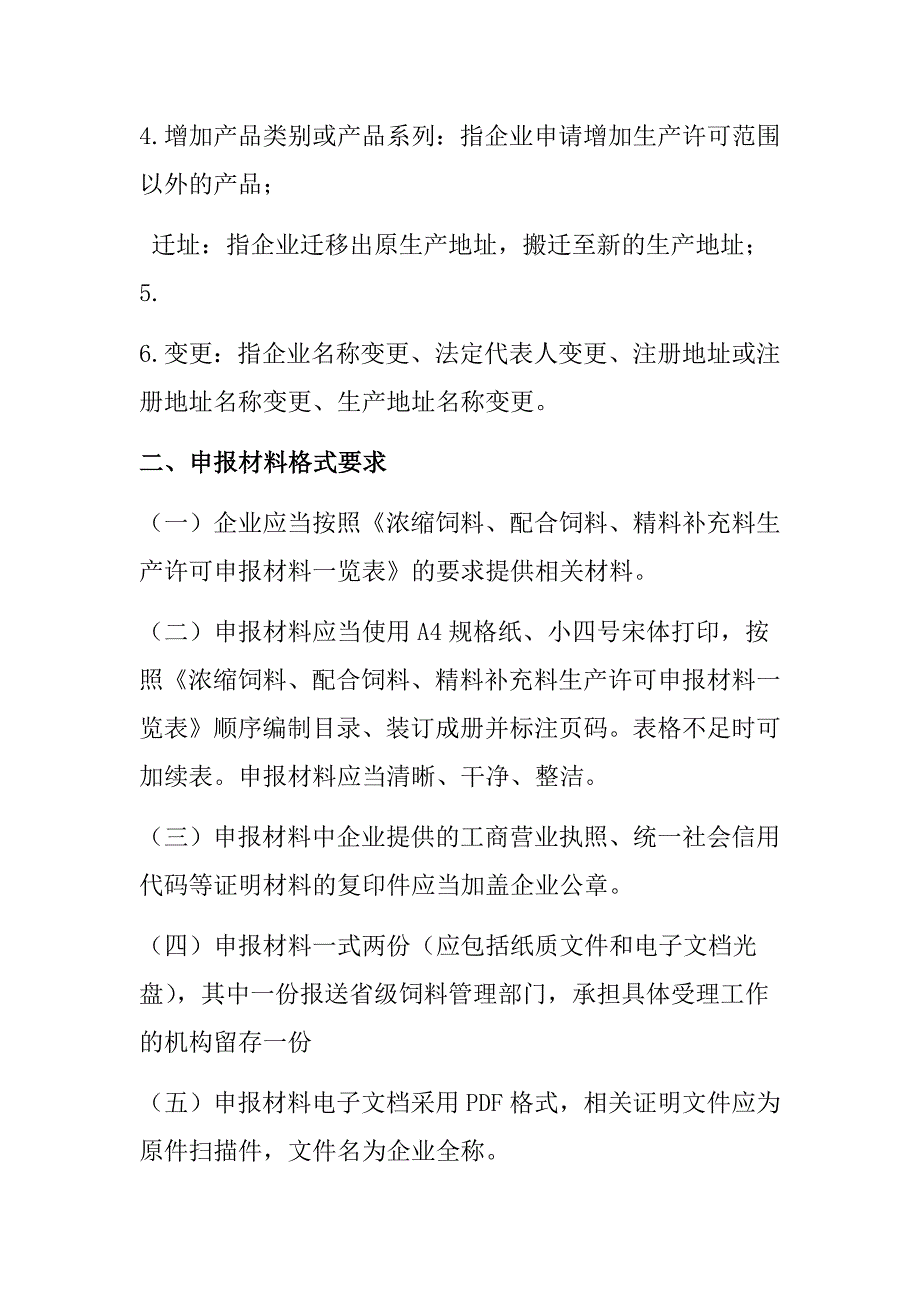 中华人民共和国农业部公告第号浓缩配合精料补充料生产许可申报材料要求_第2页