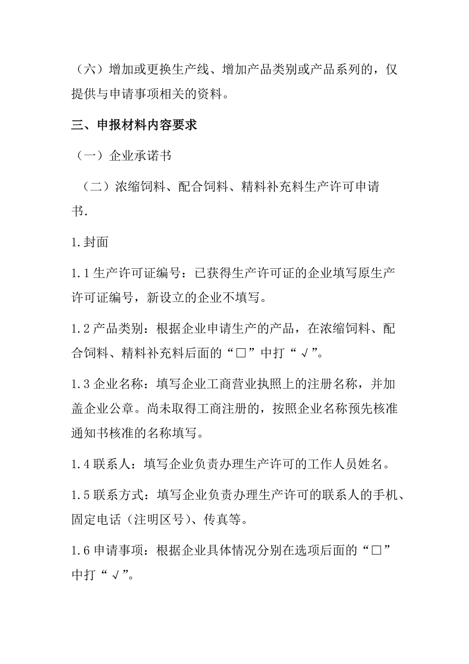 中华人民共和国农业部公告第号浓缩配合精料补充料生产许可申报材料要求_第3页