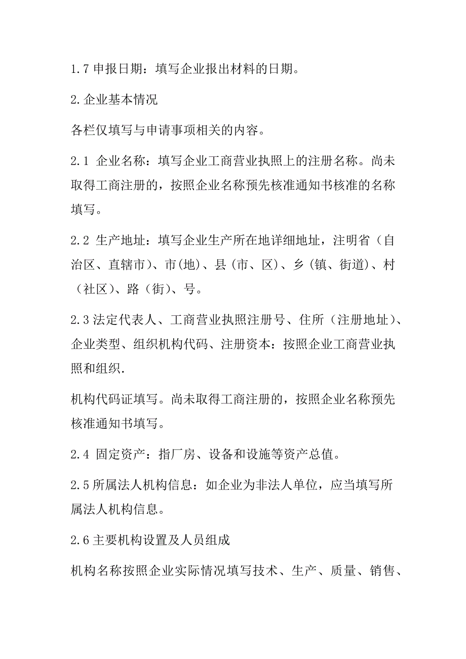 中华人民共和国农业部公告第号浓缩配合精料补充料生产许可申报材料要求_第4页