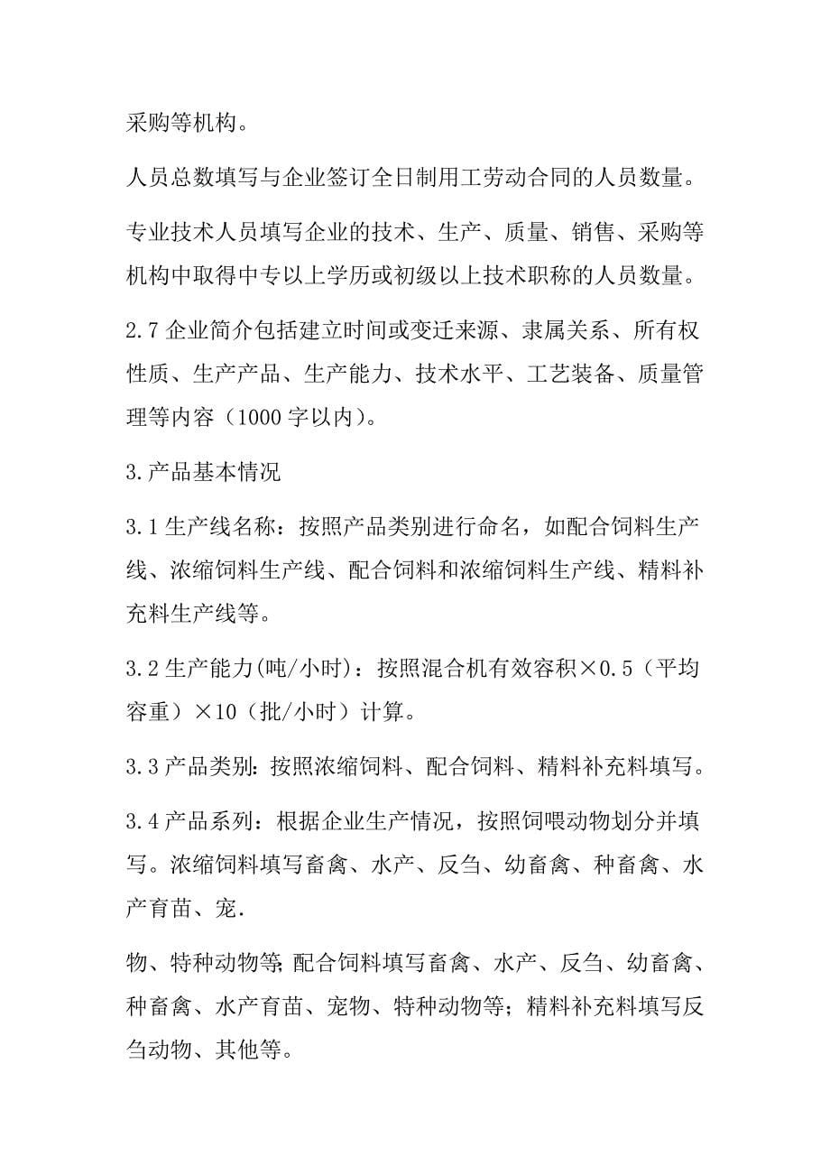 中华人民共和国农业部公告第号浓缩配合精料补充料生产许可申报材料要求_第5页