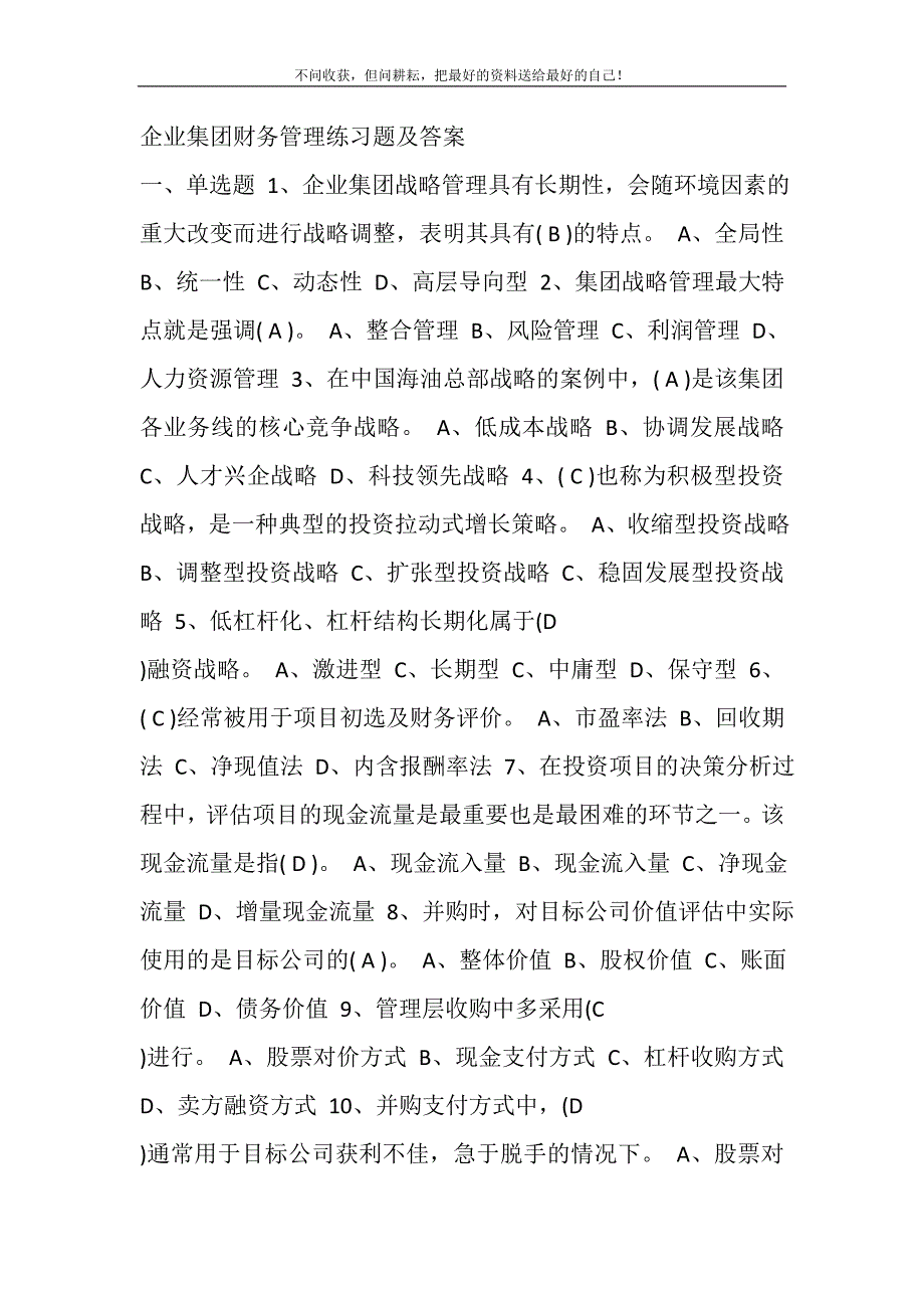 2021年企业集团财务管理练习题及答案新编修订.DOC_第2页