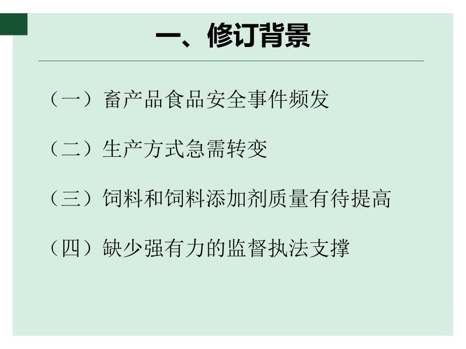 浅析饲料和饲料添加剂管理条例_第3页