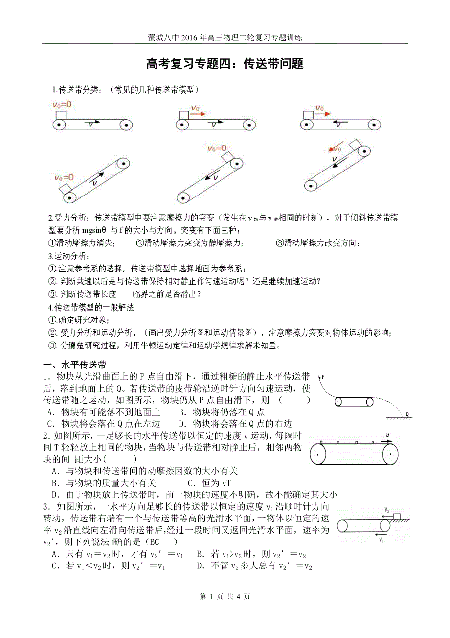 高考复习专题四：传送带问题_第1页