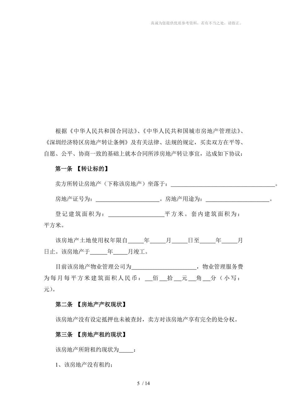 深圳市二手房买卖合同(示范文本)_第5页