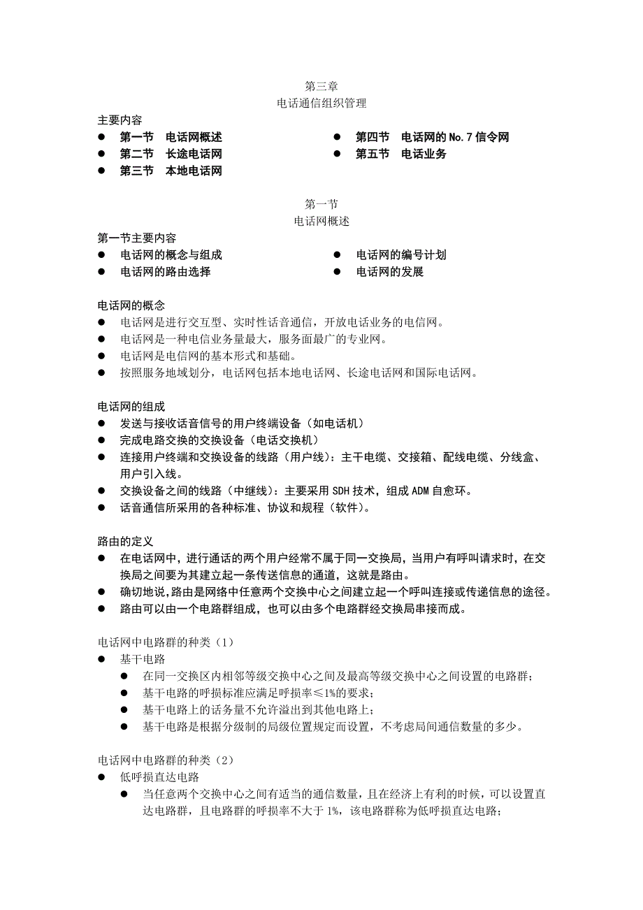 电信管理（第3章电话网）1_第1页