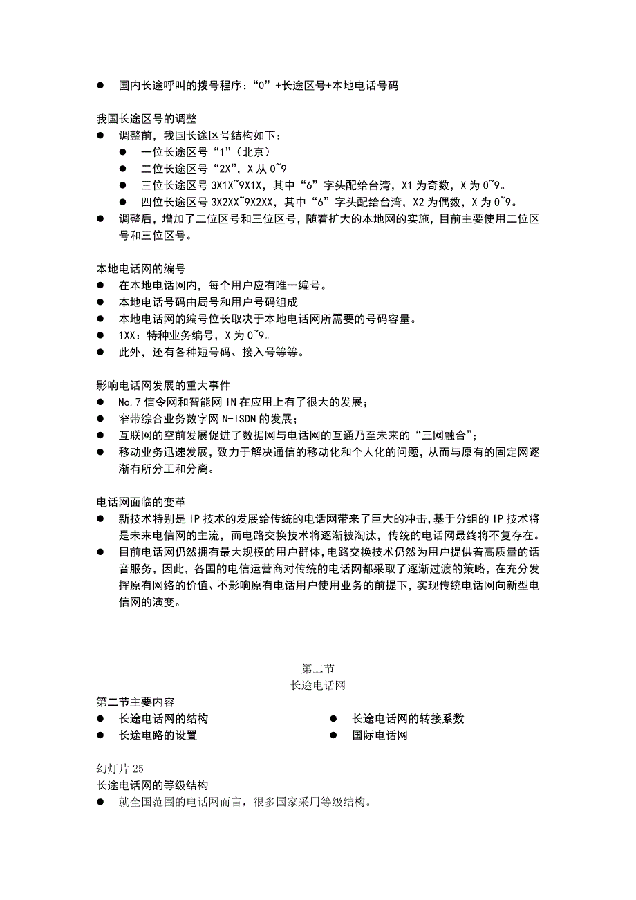 电信管理（第3章电话网）1_第4页