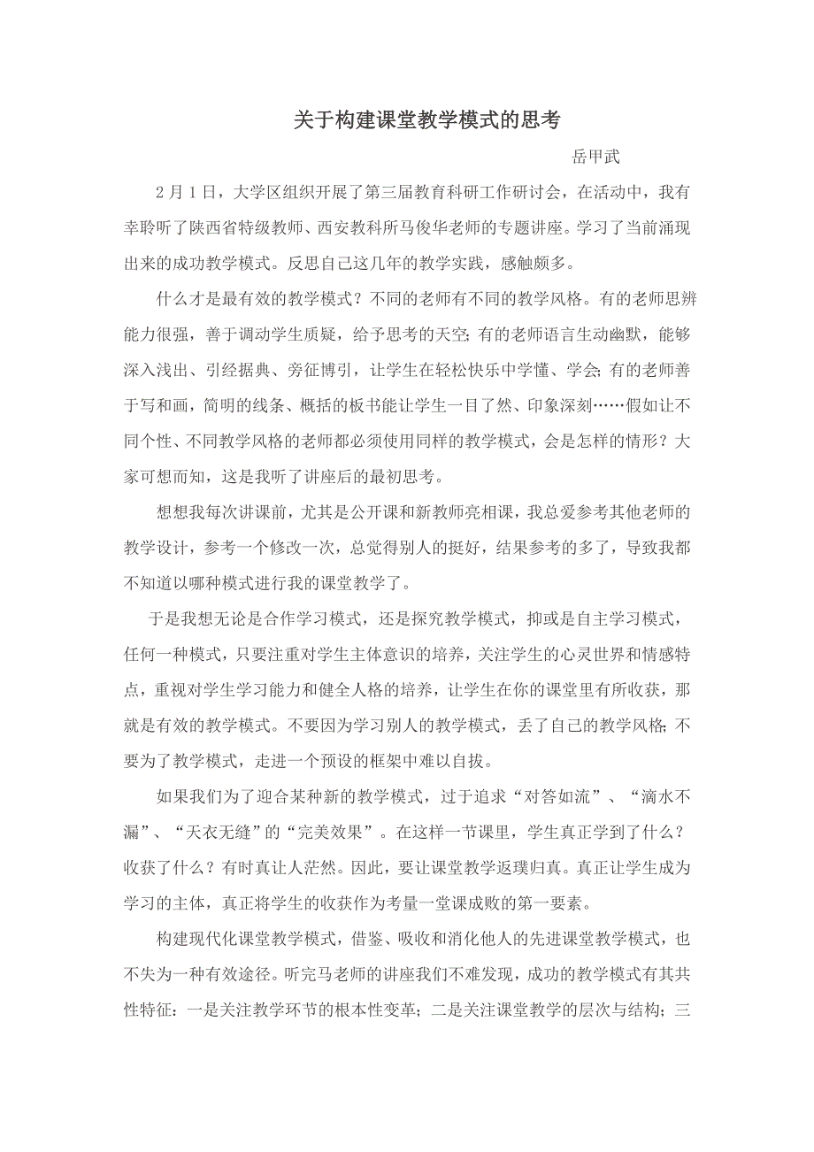 构建课堂教学模式的思考岳甲武.doc_第1页