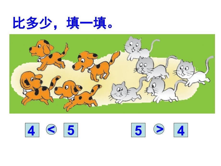 一年级上册数学课件2.1比多少北师大版共11张PPT_第5页