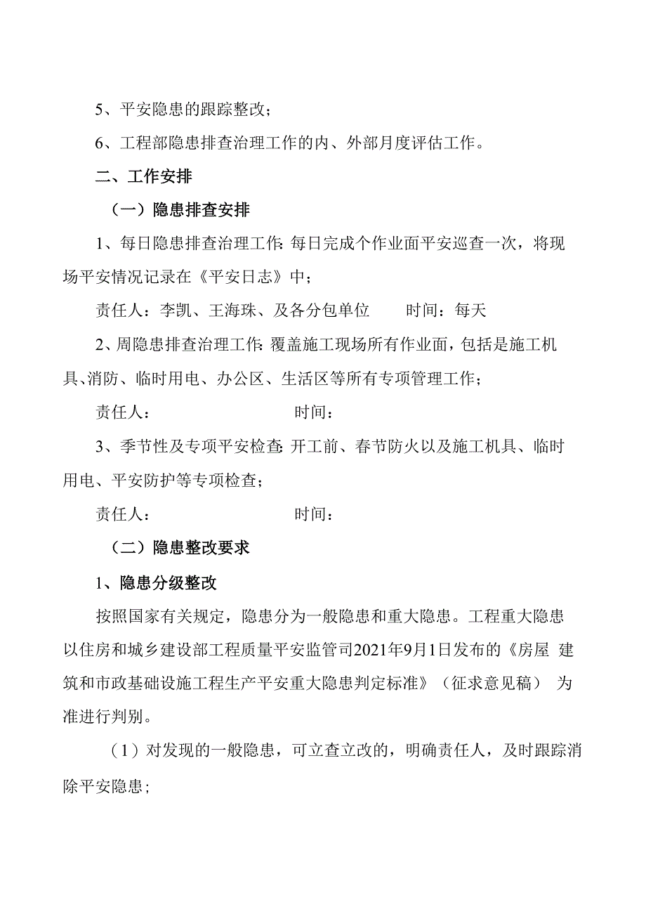 项目安全隐患排查治理方案.docx_第3页