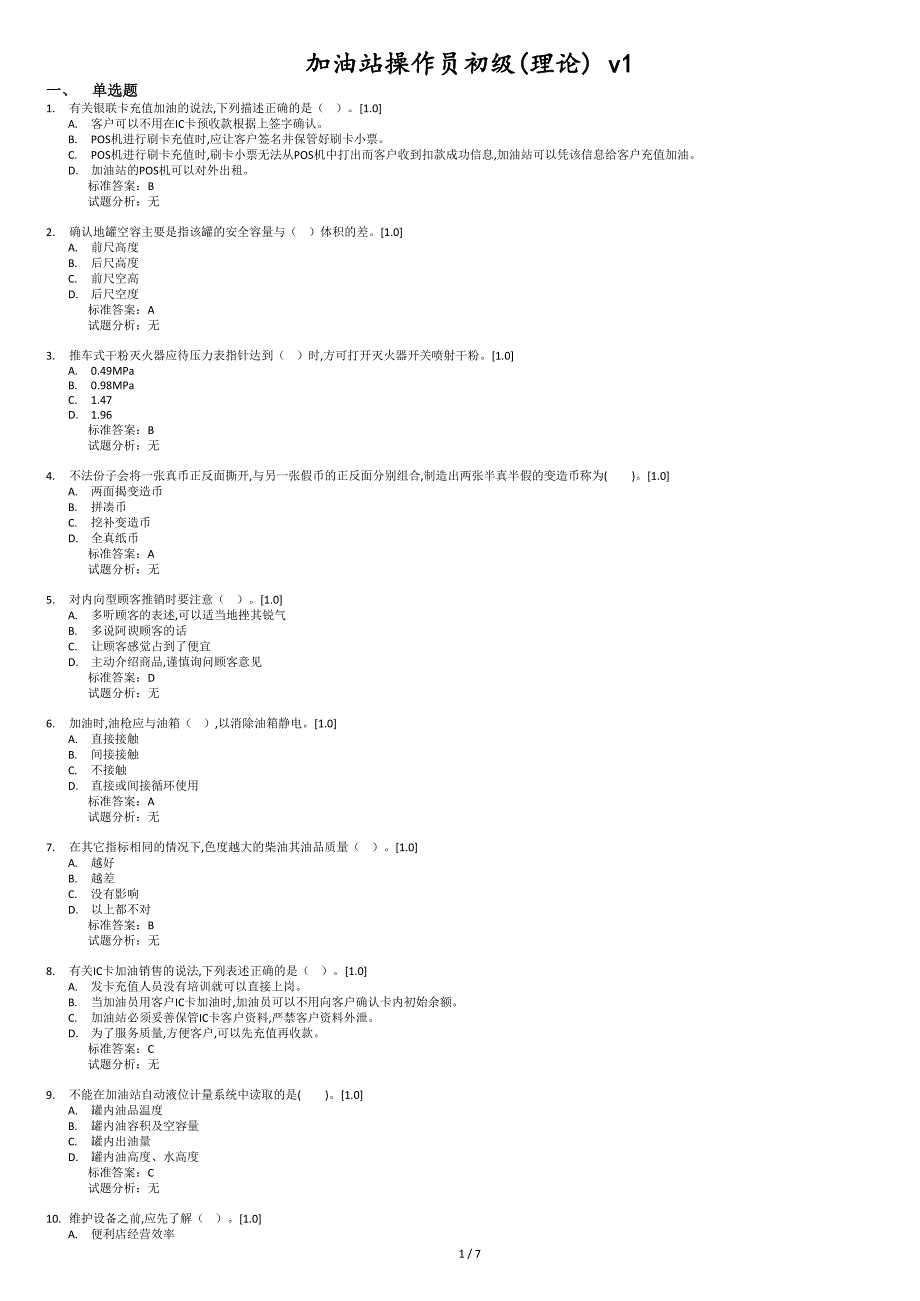 加油站操作员初级(1)[共7页]_第1页