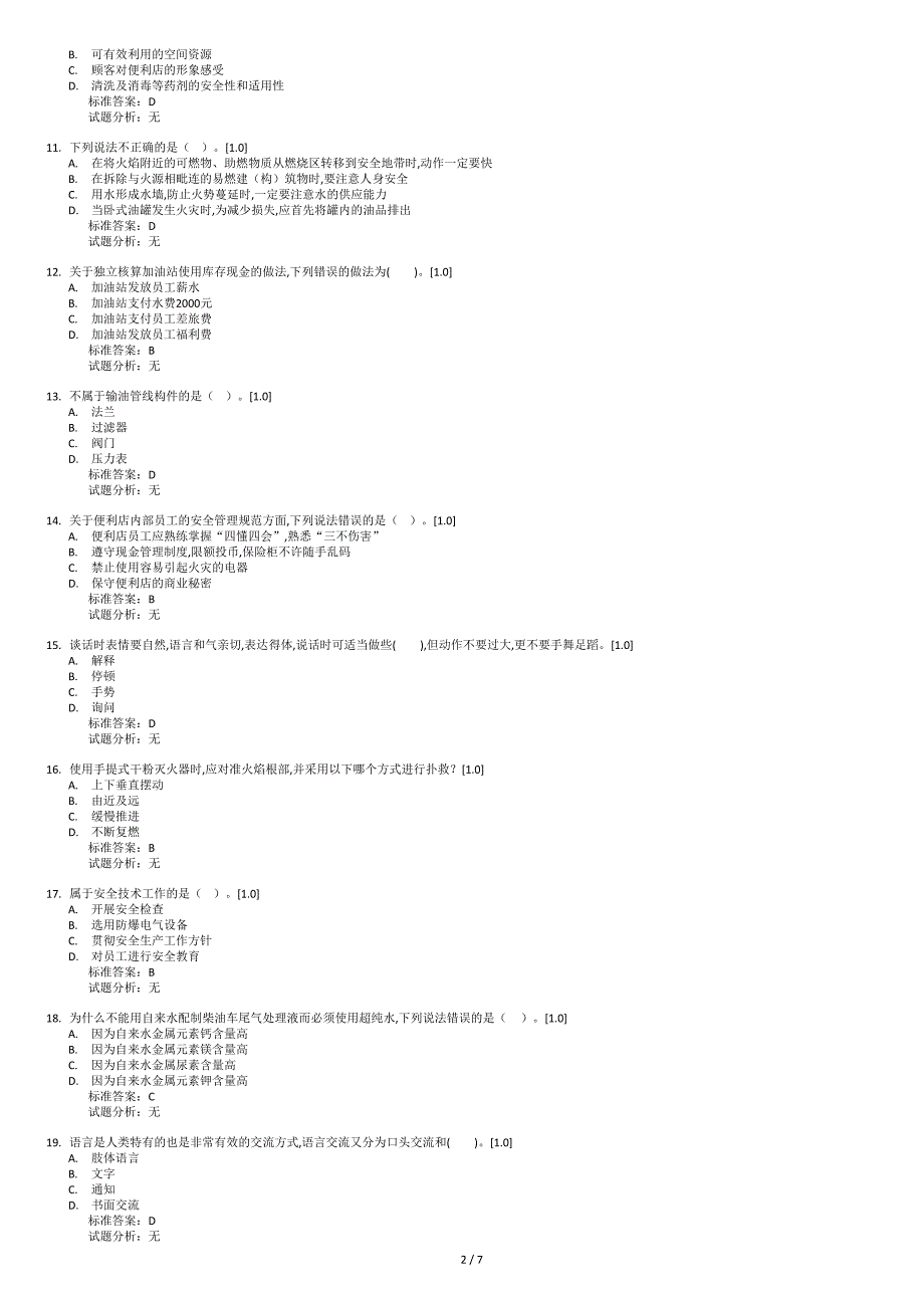 加油站操作员初级(1)[共7页]_第2页