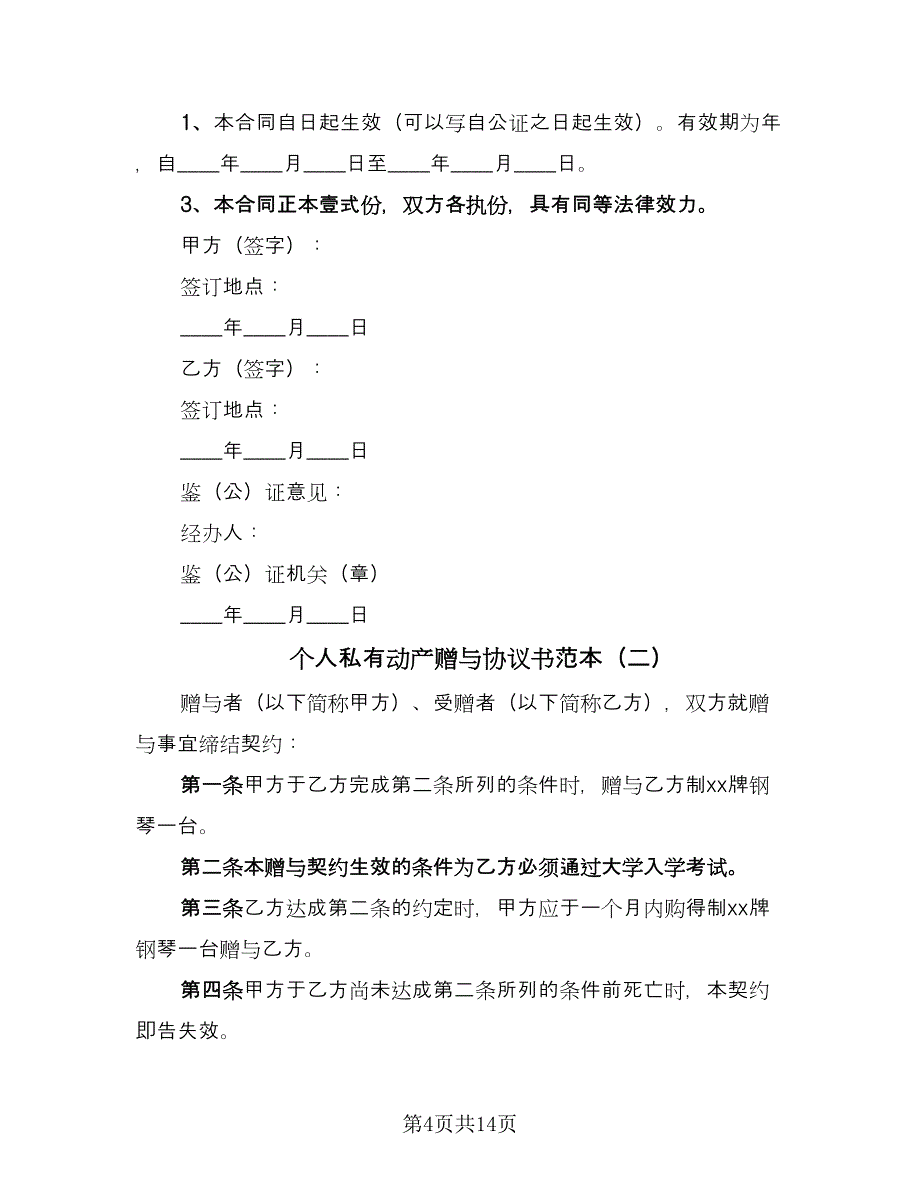 个人私有动产赠与协议书范本（九篇）_第4页