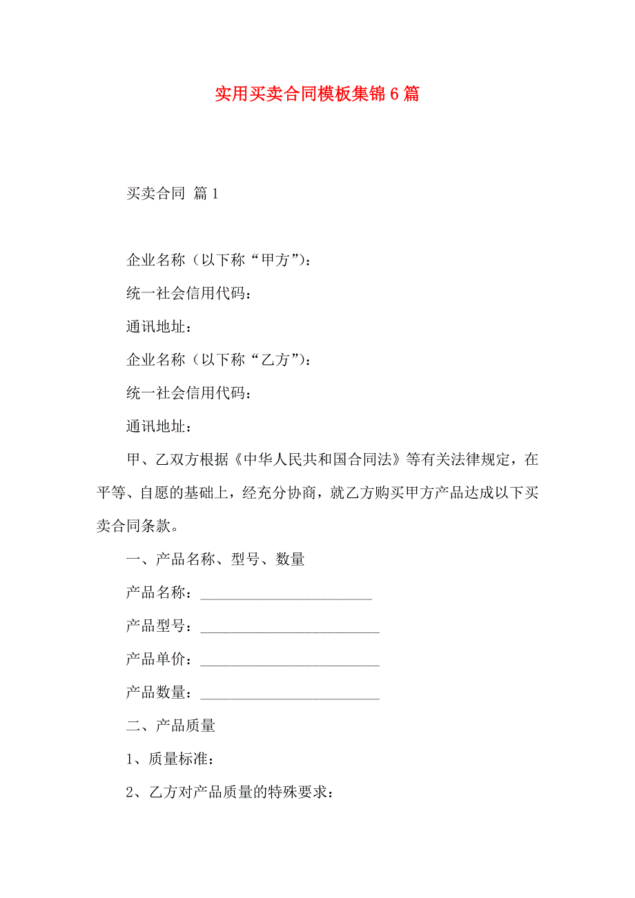 买卖合同模板集锦6篇3_第1页