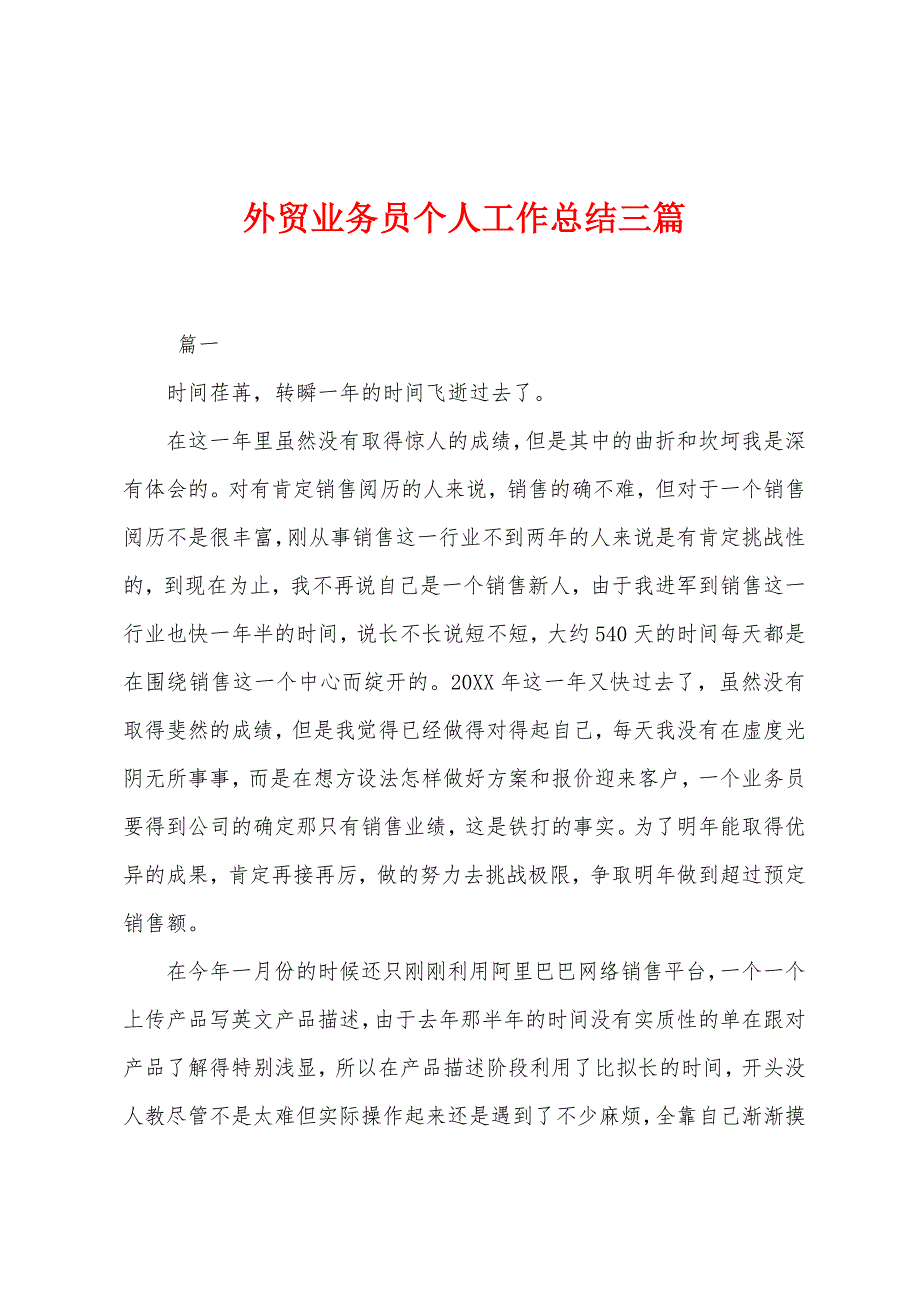 外贸业务员个人工作总结三篇.docx_第1页