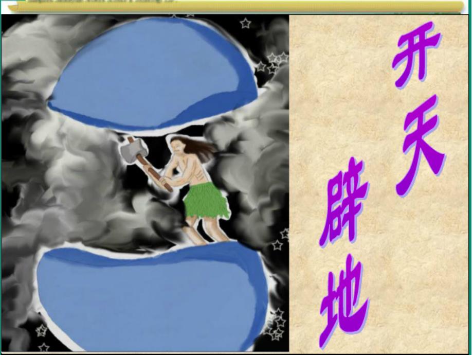 开天辟地第二课时课件_第1页