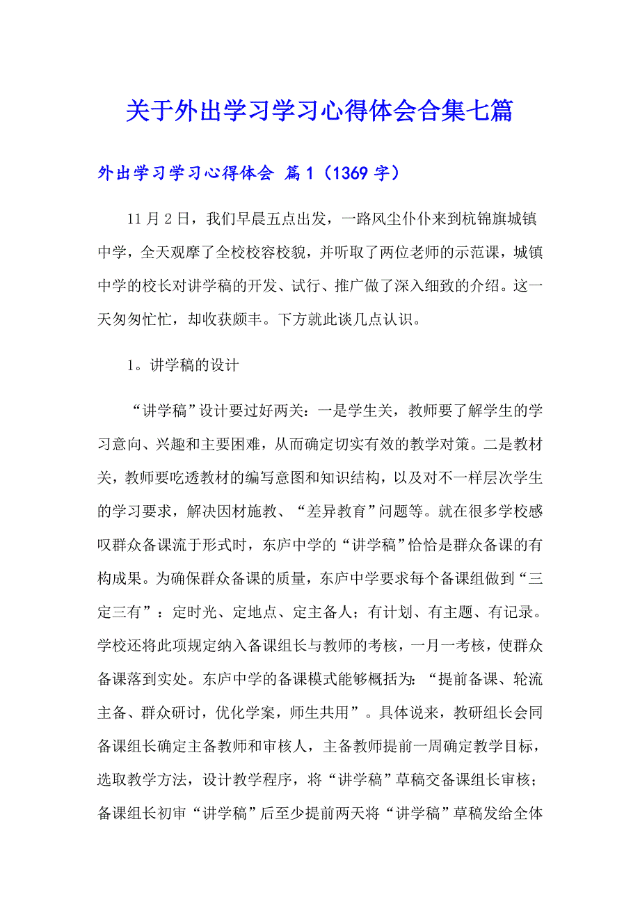 关于外出学习学习心得体会合集七篇_第1页