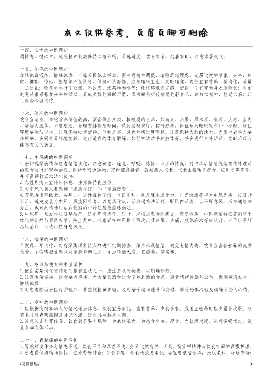 常见病种的中医调护【参考借鉴】_第3页