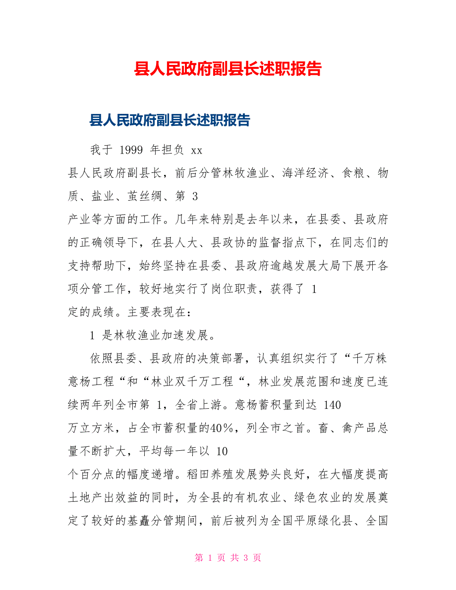 县人民政府副县长述职报告_第1页