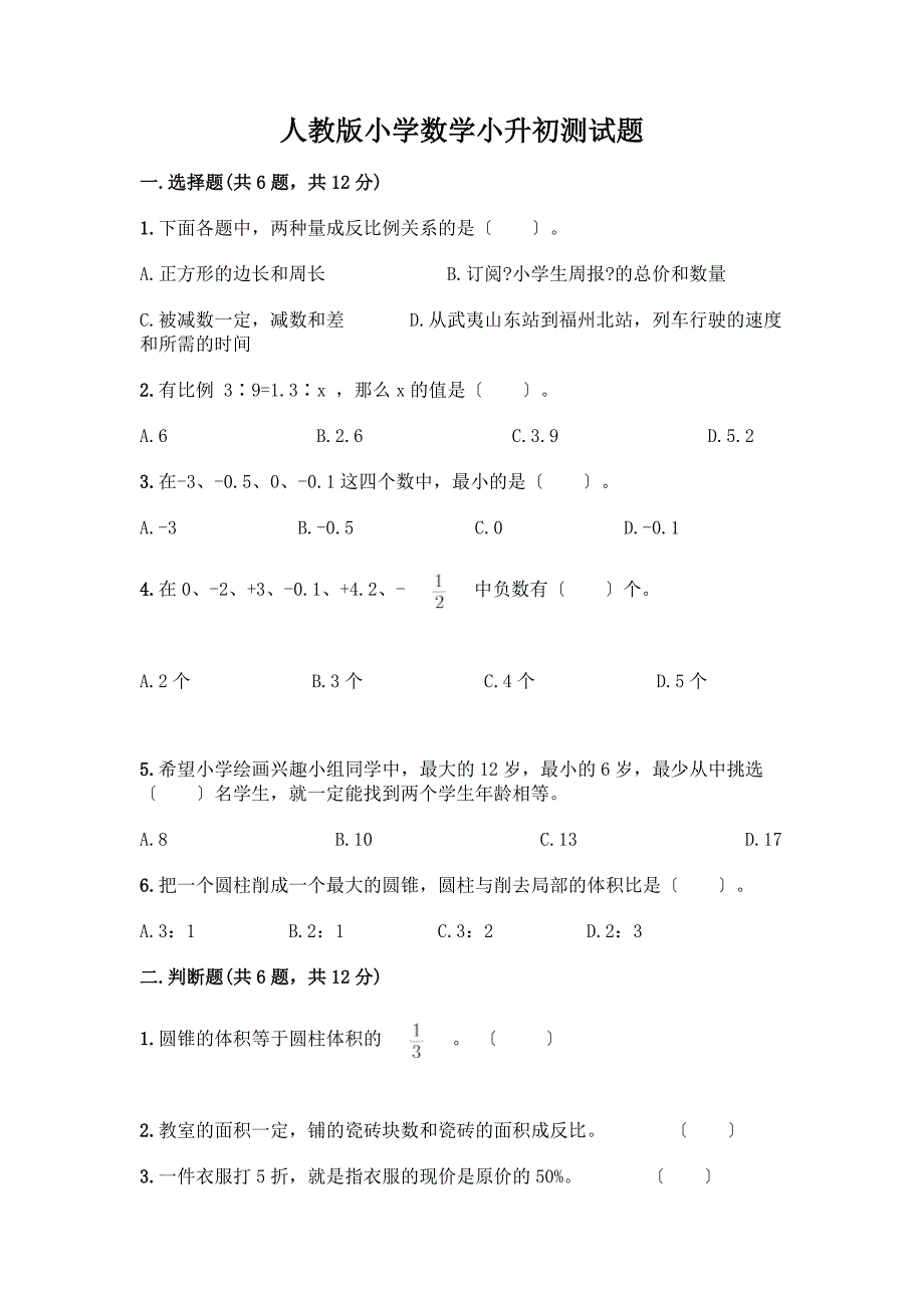 小学数学小升初测试题附完整答案(精选题)含完整答案(名校卷).docx_第1页