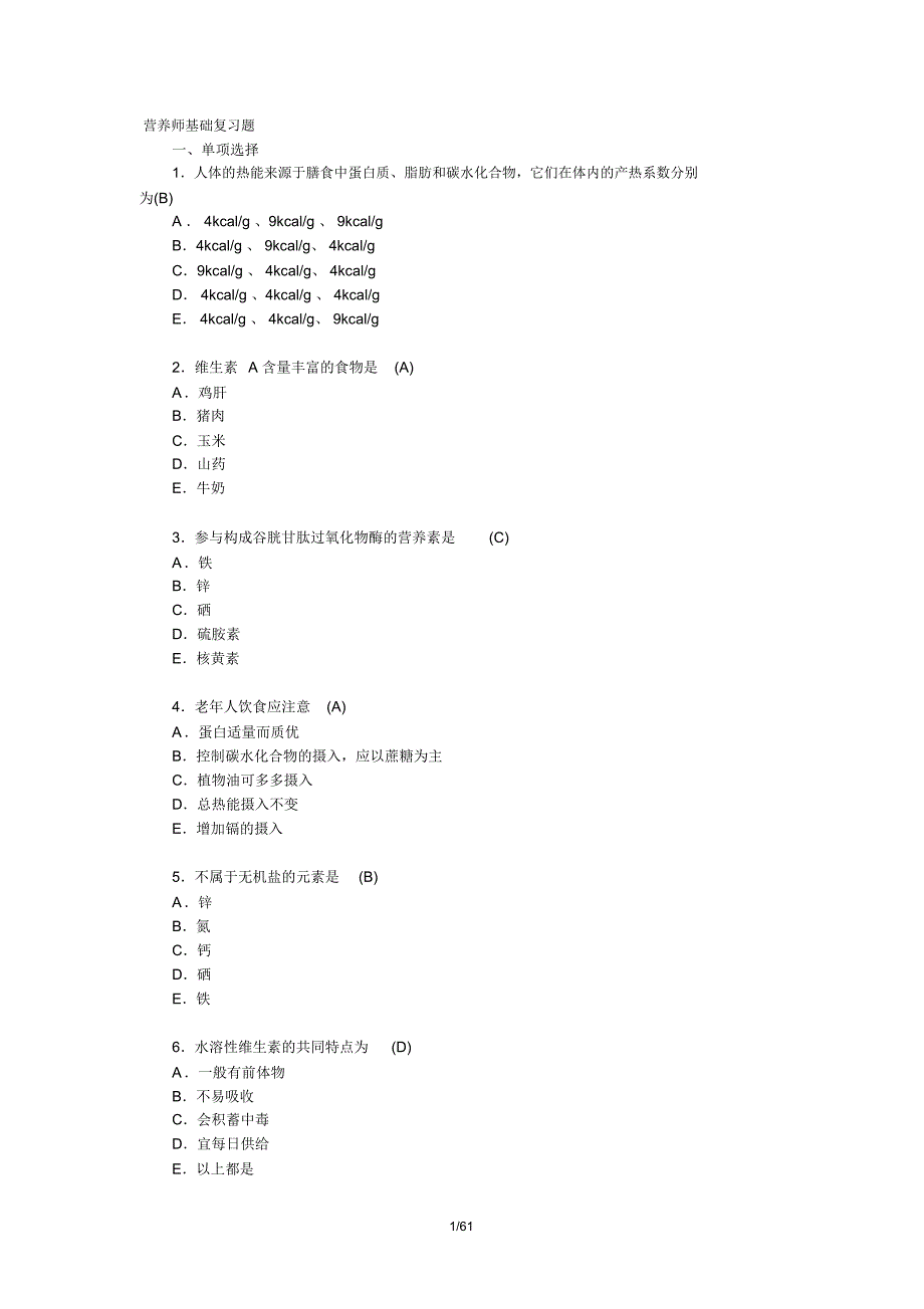 营养师基础试题及答案_第1页