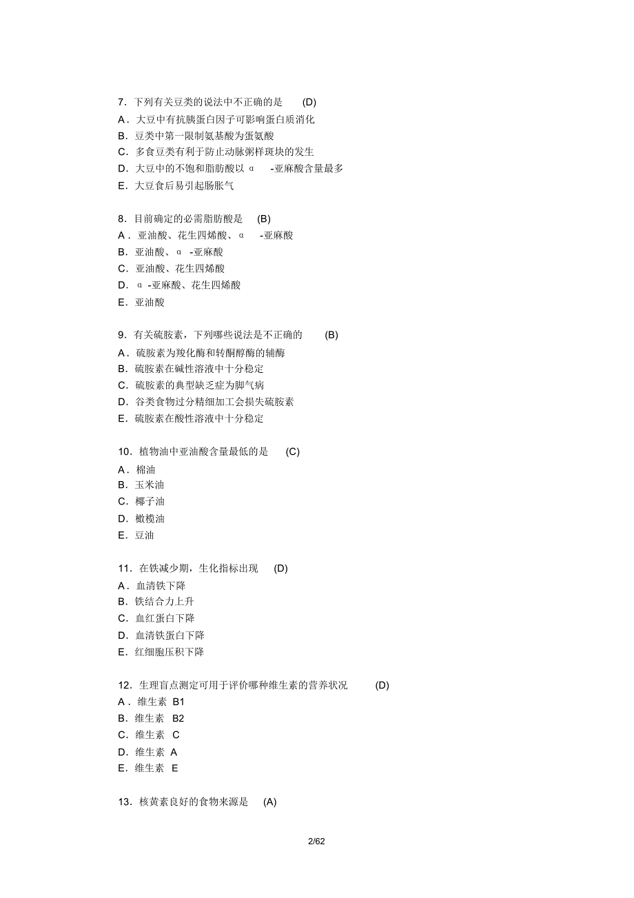 营养师基础试题及答案_第2页