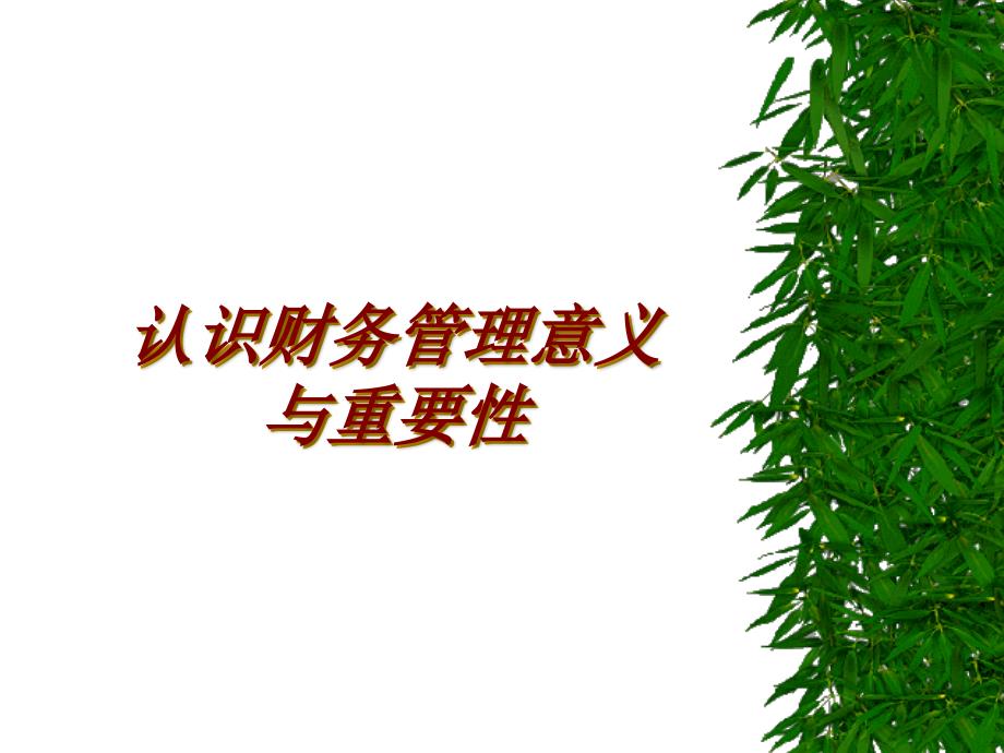 财务管理的作用_第1页