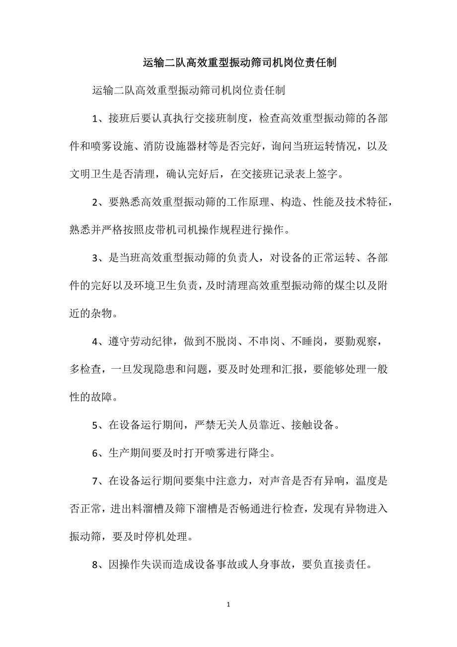 运输二队高效重型振动筛司机岗位责任制_第1页