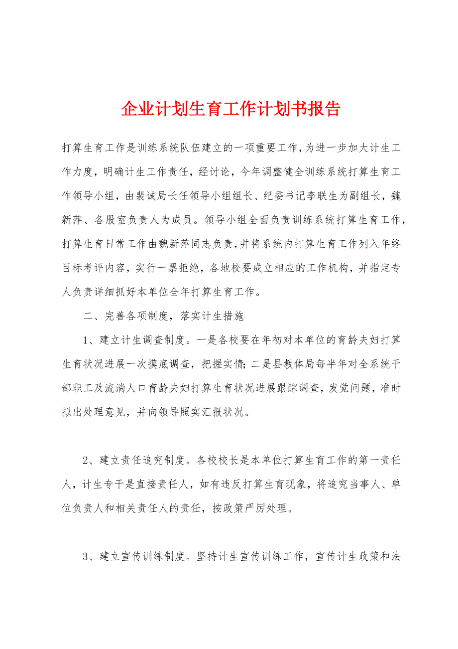 企业计划生育工作计划书报告.docx_第1页