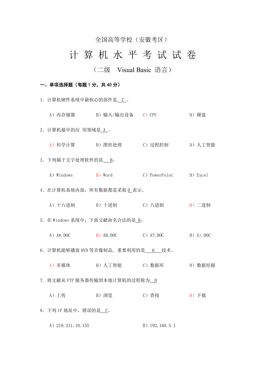 2024年安徽省计算机二级VB笔试权威模拟试题及答案_第1页