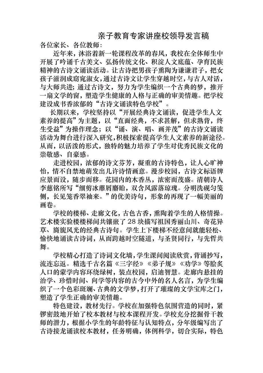 亲子教育专家讲座校领导发言稿_第1页