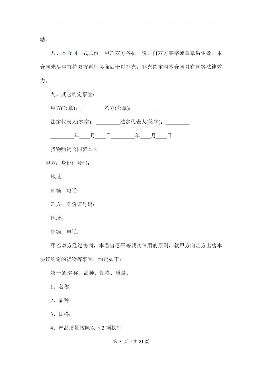 货物购销合同范本_第3页