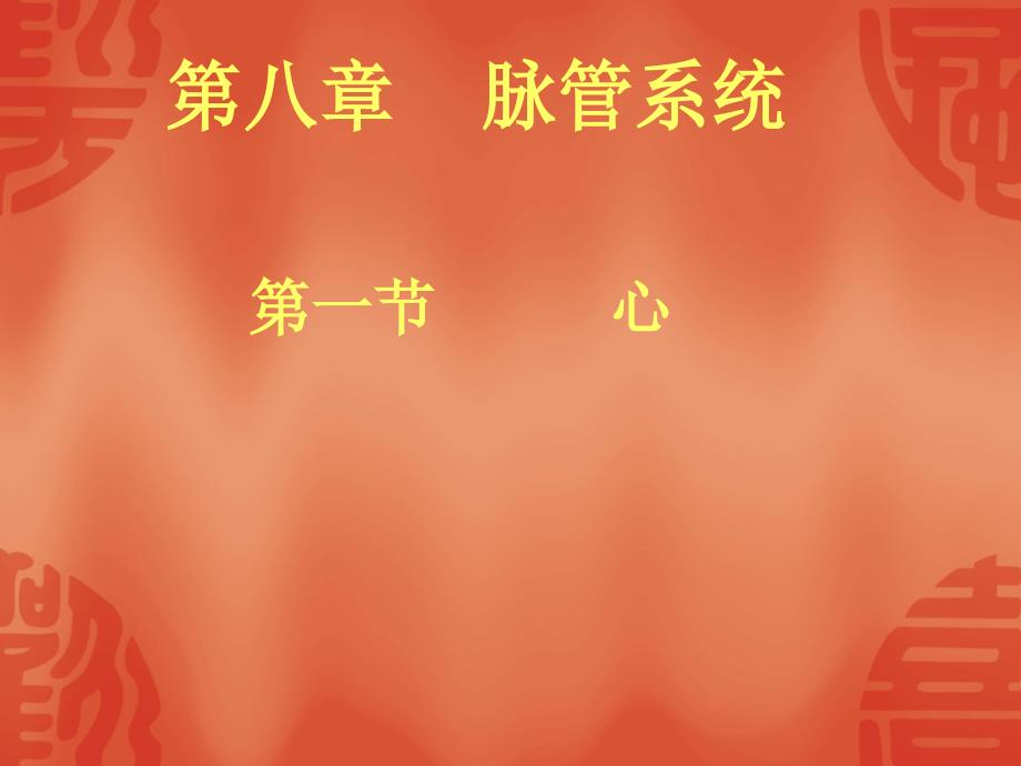第八章脉管系统心_第1页