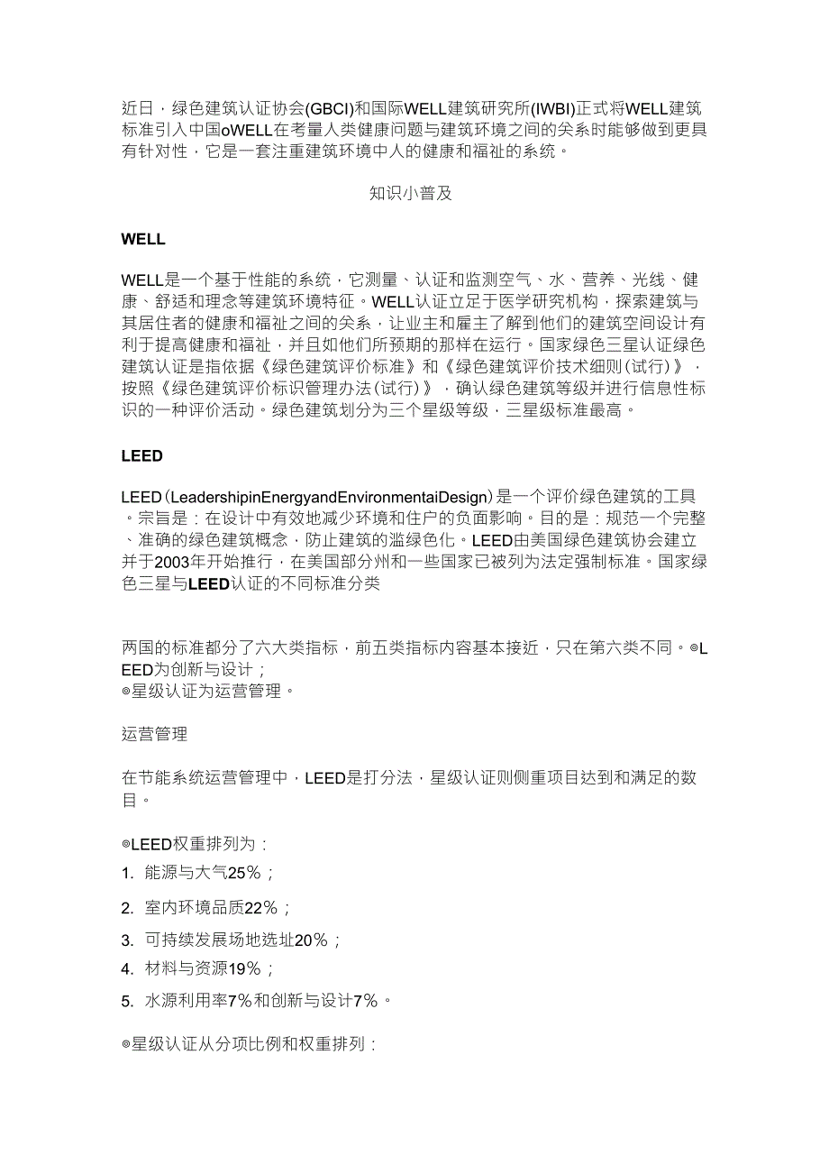 一分钟看懂LEED、星级和WELL建筑认证标准的不同_第1页