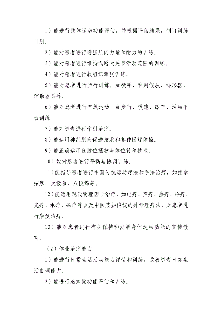 康复治疗技术专业教学基本要求_第4页