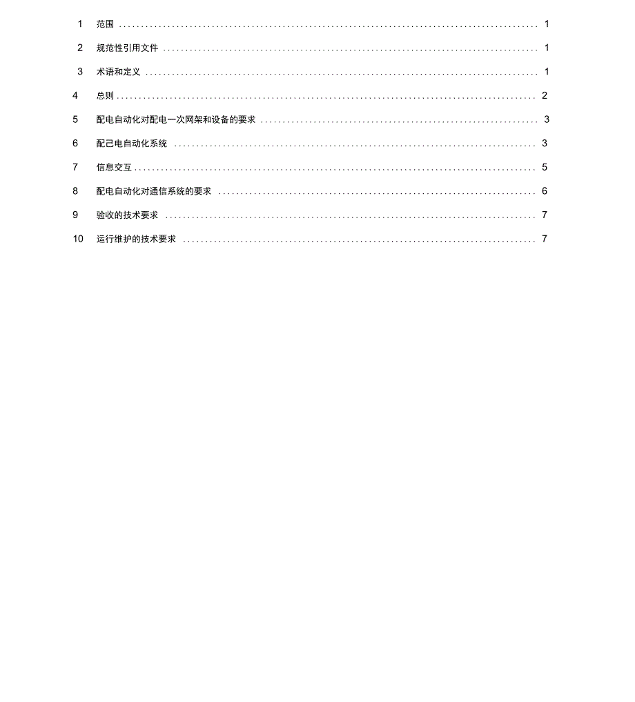 配电自动化技术导则_第1页