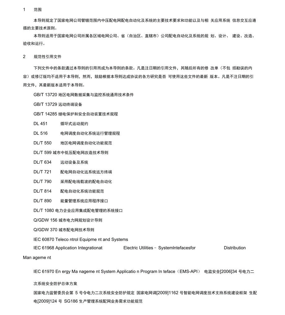 配电自动化技术导则_第3页