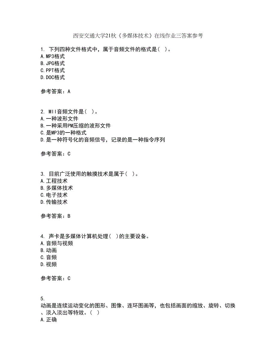 西安交通大学21秋《多媒体技术》在线作业三答案参考85_第1页