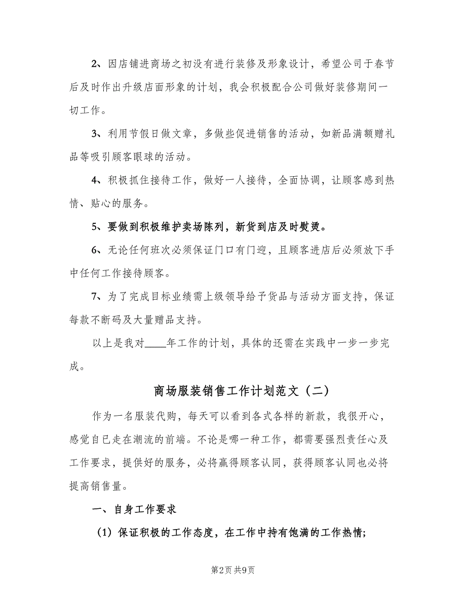 商场服装销售工作计划范文（4篇）_第2页