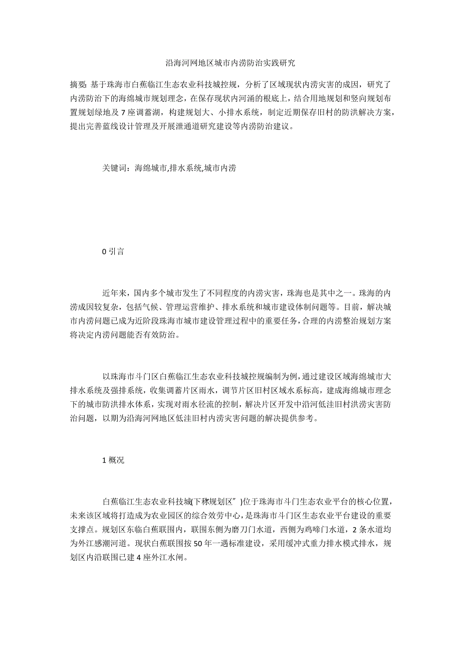 沿海河网地区城市内涝防治实践研究_第1页