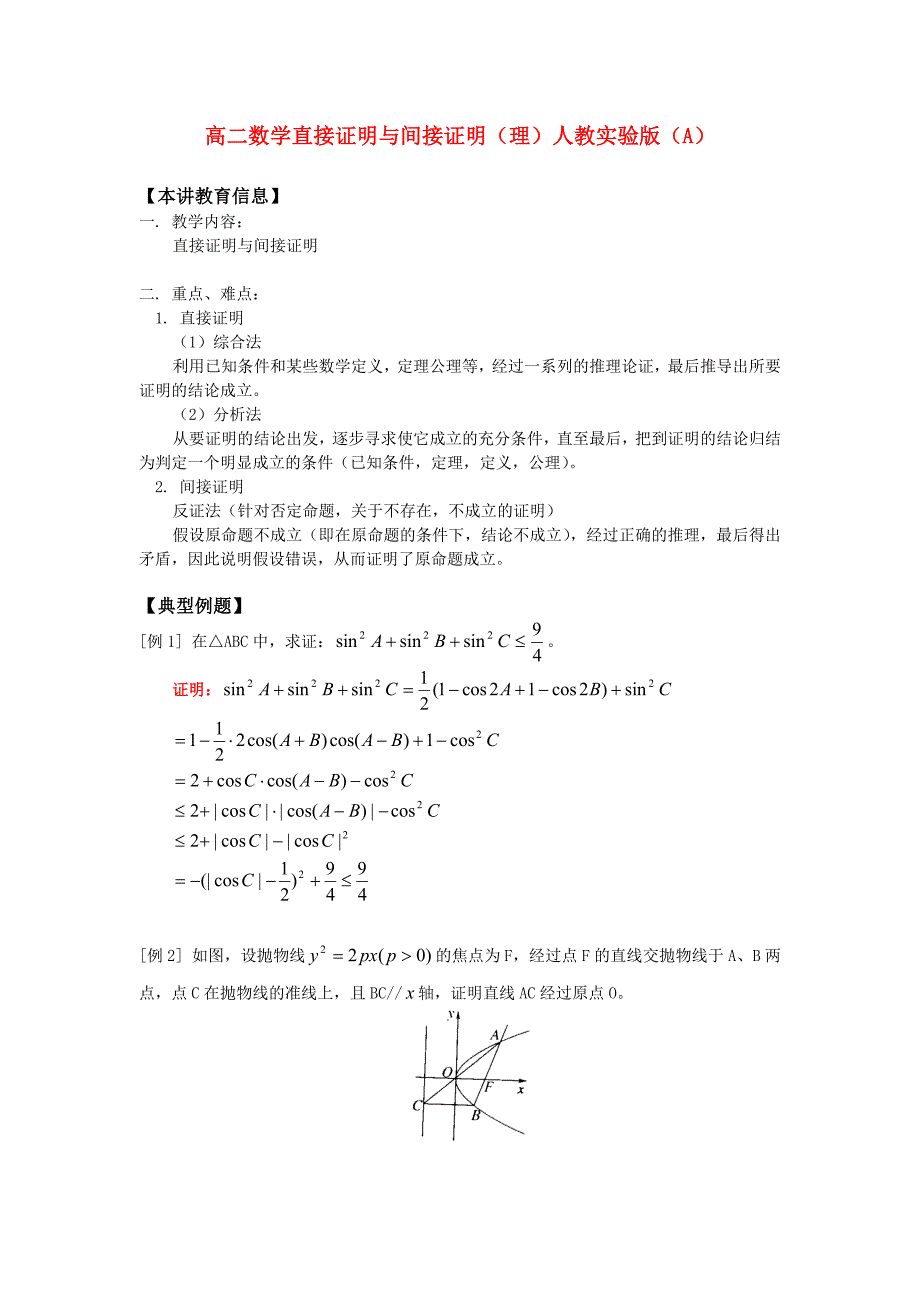 高二数学直接证明与间接证明理人教实验版A_第1页