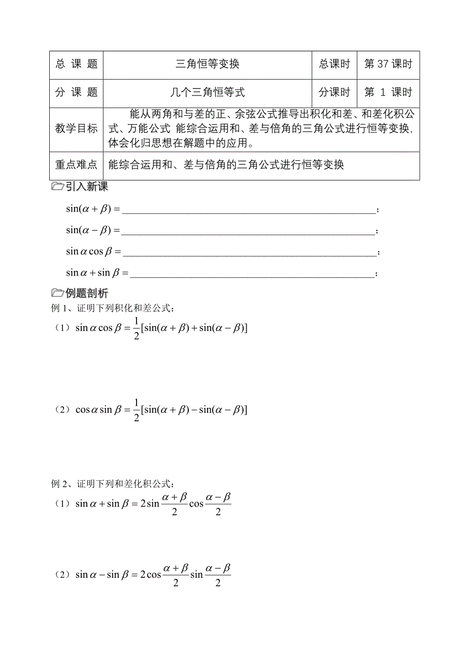 第37课时（几个三角恒等式）.doc_第1页