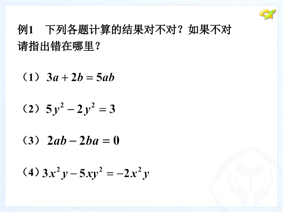 人教版七年级数学上册整式的加减第二课时_第4页